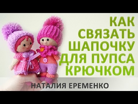 Видео: Шапочка для куклы крючком // мастер-класс toyfabric