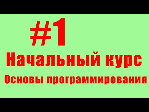 Видео: Основы программирования. #1