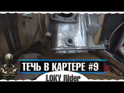 Видео: Течь масла в картере 🔥 Урал 🔥 ремонт двигателя 🔥 Часть 9