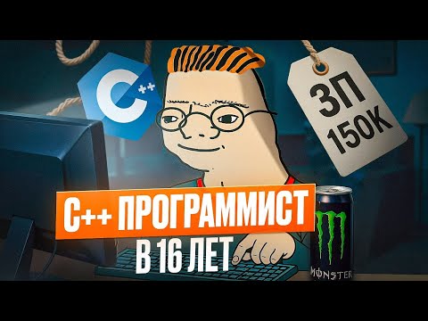 Видео: Ты С++ программист в 16 лет?! Ну да))