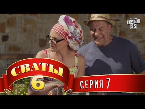 Видео: Сваты 6 (6-й сезон, 7-я серия)