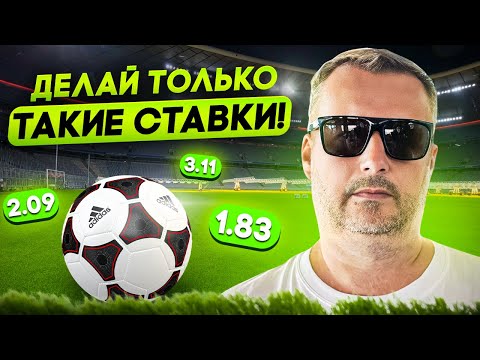 Видео: ТОЛЬКО ТАКОЙ ПОДХОД ПРИНЕСЁТ ПЛЮС НА СТАВКАХ!