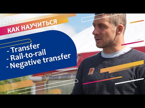 Видео: Трансфер простой/обратный, рейл ту рейл. Wakeboard: how to transfer, rail to rail, negative transfer