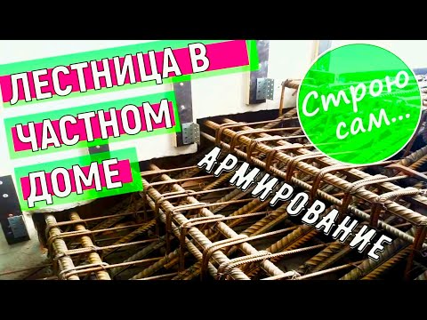 Видео: Лестница в доме. Армирование.