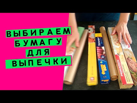 Видео: Выбираем⭐бумагу📜 для выпечки: как не ошибиться? (и уберечь хлеб от прилипания)