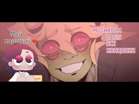 Видео: Под гипнозом ПРОХОЖДЕНИЕ Mushroom Oasis ВСЕ КОНЦОВКИ