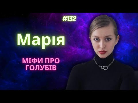 Видео: Цього не розуміє більшість людей про голубів - Марія, №132