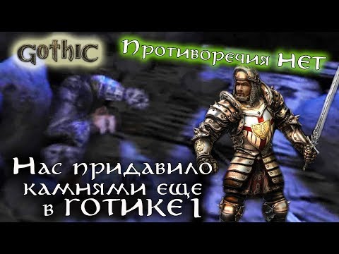Видео: Готика 1, 2 - ЗАБЛУЖДЕНИЕ игроков о связи между первыми частями