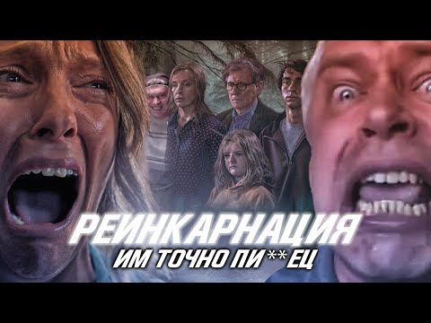 Видео: РЕИНКАРНАЦИЯ - ТРЕШ ОБЗОР