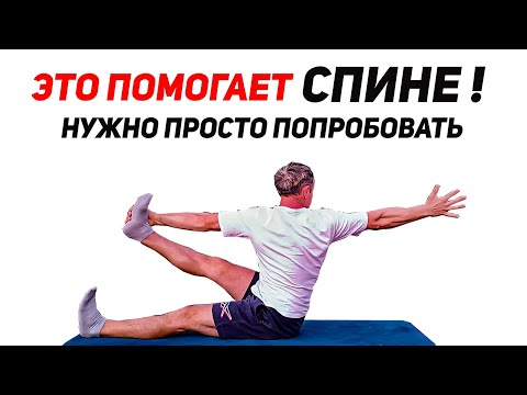 Видео: ЭТО ПОМОГАЕТ НОГАМ И СПИНЕ.