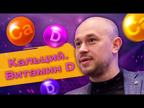 Видео: Потребление витамина D, Кальция. Почему это важно и какие проблемы существуют? Роль кальция.
