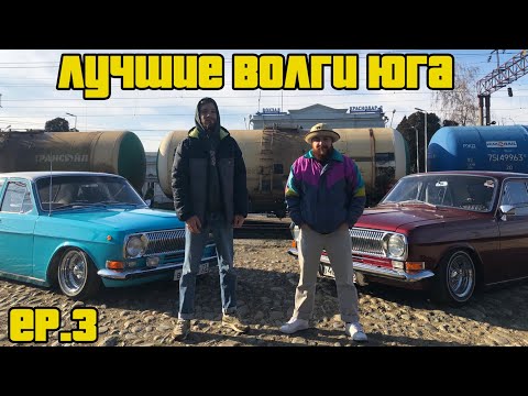 Видео: Лучшие Волги Юга! Дед удивился, когда увидел ЭТО!!!