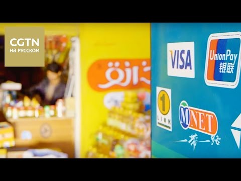 Видео: Один пояс，один путь Серия 5 Финансовая взаимосвязь Часть 1