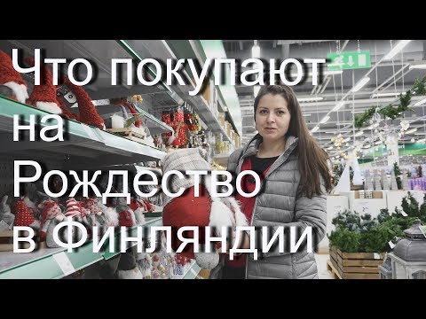Видео: Что покупают на Рождество в Финляндии