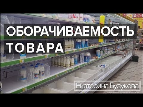 Видео: Оборачиваемость товара: как рассчитать и зачем?