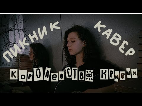 Видео: Пикник | Королевство Кривых | анимационный кавер на гитаре |