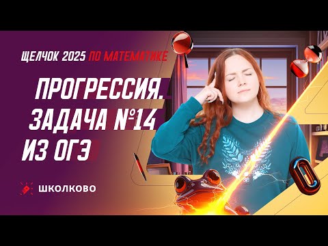 Видео: Прогрессия. Задача №14 из ОГЭ по математике