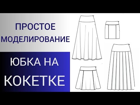 Видео: Экспресс кокетка для юбки. Моделирование кокетки юбки. Быстрое моделирование
