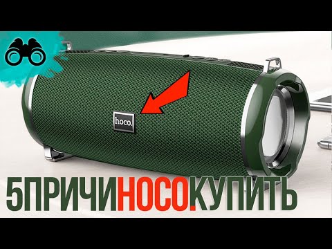 Видео: Колонка ХОКО обзор и отзыв [5 Причин купить HOCO сегодня] или JBL vs hoco hc2