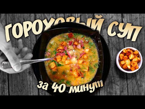 Видео: Королевский гороховый суп. Никакого замачивания!