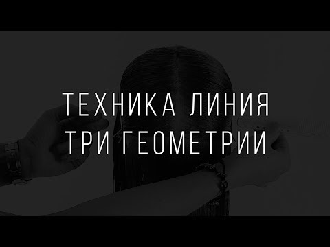 Видео: Техника Линия. Три Геометрии