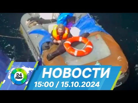 Видео: Новости 15:00 от 15.10.2024