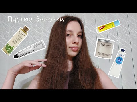 Видео: ПУСТЫЕ БАНОЧКИ | мои находки и разочарования 🥰