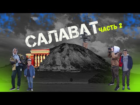 Видео: Республика Башкортостан. Город Салават. Где прошло детство. История города Салават. (2 часть)