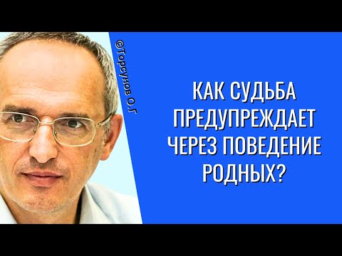 Видео: Как судьба предупреждает через поведение родных? Торсунов лекции