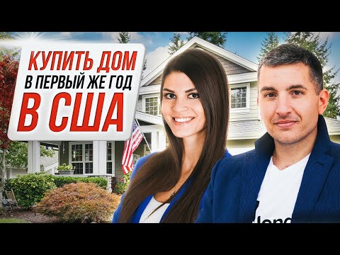 Видео: Купить дом во Флориде в 1 год жизни в США - реальные кейсы | Вебинар ипотечного брокера и риелтора