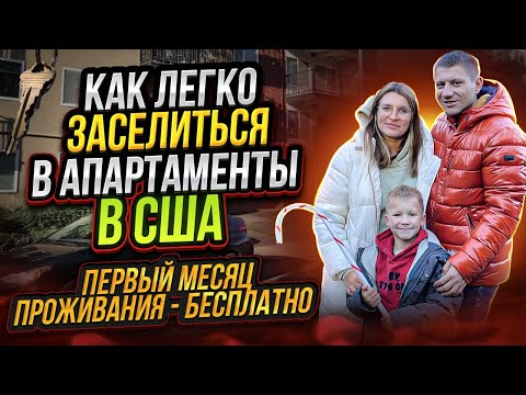 Видео: Первое жилье в Америке. Выгодно сняли апартаменты без документов, без рент скор и без поручителя