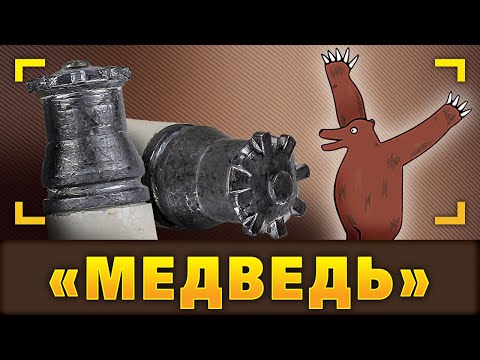 Видео: Кое-что о «Медведях» и их стальных шарах