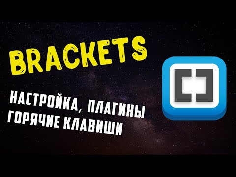 Видео: Brackets - настройка, плагины, горячие клавиши