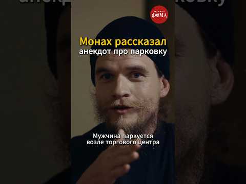 Видео: Монах рассказал смешной анекдот со смыслом
