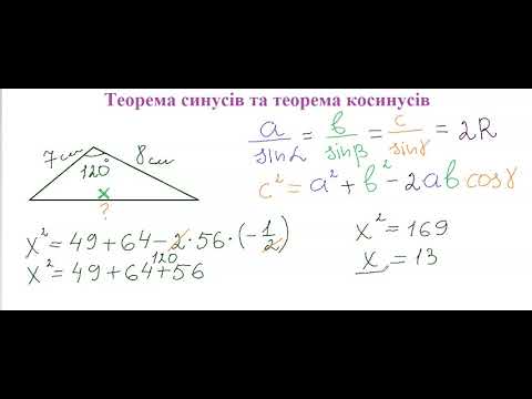 Видео: Теорема синусів та теорема косинусів  Повторення