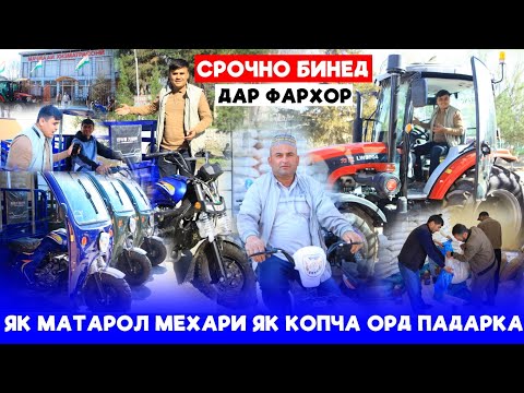 Видео: Срочно бинед Дар Фархор?Як Матарол мехари як копча орд падарка.Тамоми чизи дехкон ёфт меша дар ича😱