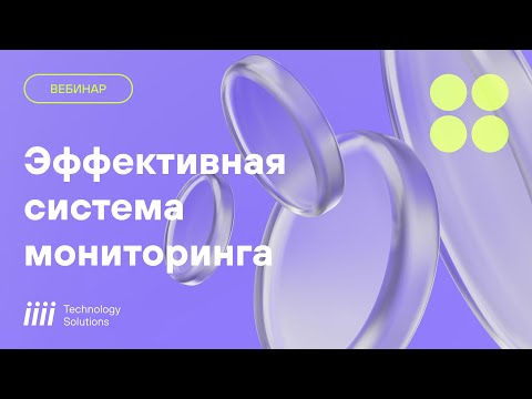 Видео: Как построить эффективную систему мониторинга