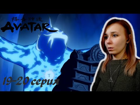 Видео: ПЕЧАЛЬНЫЙ ФИНАЛ | Аватар: Легенда об Аанге 19-20 серия 1 сезон | Реакция