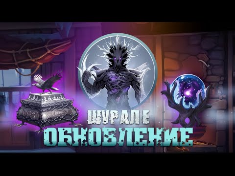 Видео: НОВОГОДНИЕ ОБНОВЛЕНИЕ В Shadow Fight 2 / Новый босс ШУРАЛЕ