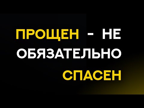 Видео: Прощён - не обязательно СПАСЕН
