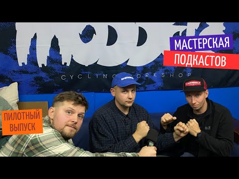 Видео: Давайте знакомиться | Мастерская подкастов | Первый пилотный выпуск |