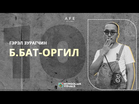Видео: Гэрэл зурагчин Б.БАТ-ОРГИЛ - МИНИЙ ДАРСАН 10 ЗУРАГ
