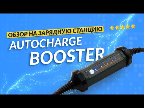Видео: Переносная зарядная станции AVTOCHARGE BOOSTER. Заряжаем электромобиль где угодно!