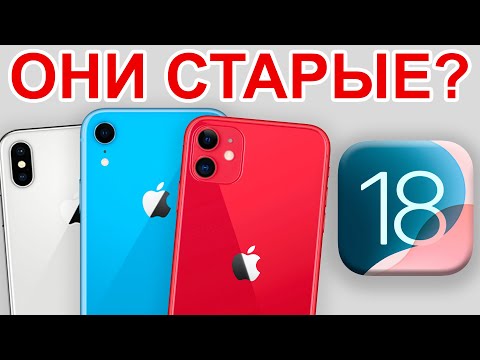 Видео: Как работает iOS 18 на старых iPhone?