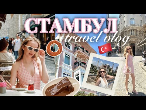 Видео: СТАМБУЛ | Эстетичные локации, чизкейки у Галатской башни, сад Долмабахче, шоппинг