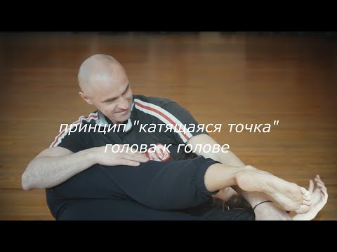 Видео: УроКИ (контактной импровизации) часть 20 "катящаяся точка" голова к голове