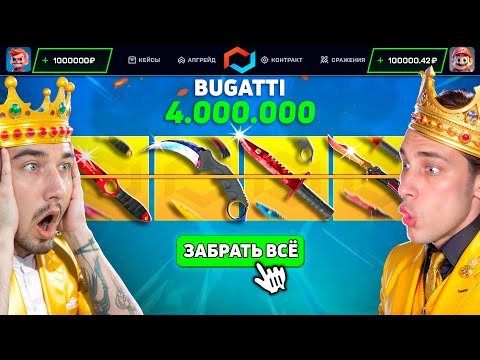 Видео: ПОТРАТИЛИ 4 МЛН на ОТКРЫТИЕ 40 БУГАТТИ КЕЙСОВ на MyCSGO / ПРОДАЛ М9 ФЕЙД ЧТОБЫ ОТКРЫТЬ BUGATTI КЕЙС