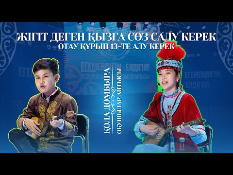 Видео: АЙТЫС | ЖІГІТ деген ҚЫЗҒА сөз салу керек, ОТАУ ҚҰРЫП 13-те алу керек