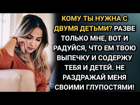 Видео: Кому ты нужна с двумя детьми! Усмехнулся муж  Однако напрягся  Аудио рассказы