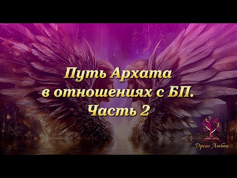 Видео: Путь Архата в отношениях с Близнецовым Пламенем. Часть 2